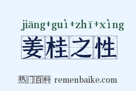 姜桂之性是什么意思的图片